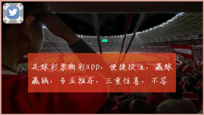 足球彩票购彩app，便捷投注，赢球赢钱，专业推荐，三重惊喜，不容错过