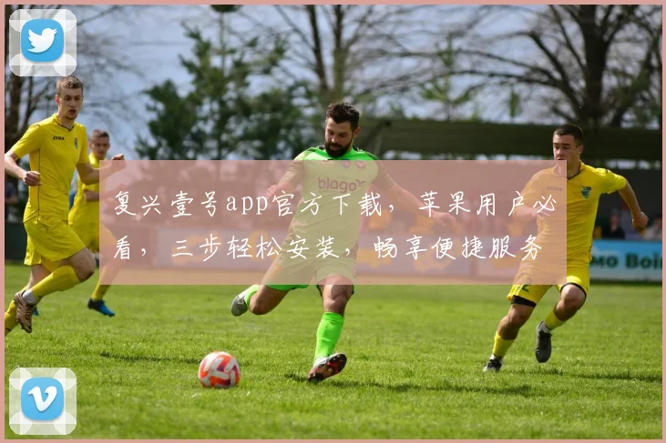 复兴壹号app官方下载，苹果用户必看，三步轻松安装，畅享便捷服务，体验非凡