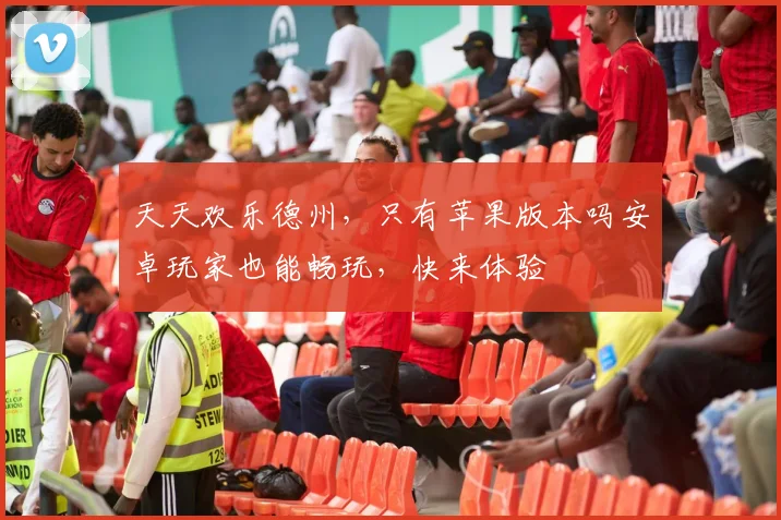 天天欢乐德州，只有苹果版本吗安卓玩家也能畅玩，快来体验