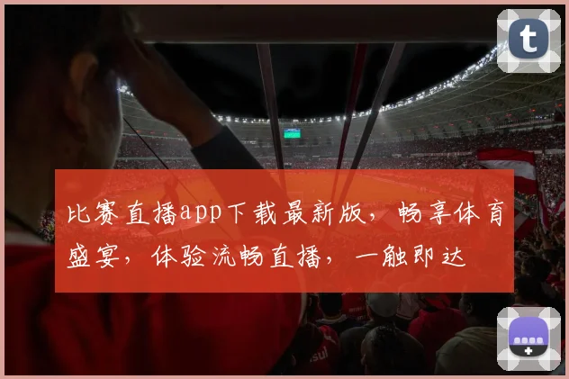 比赛直播app下载最新版，畅享体育盛宴，体验流畅直播，一触即达
