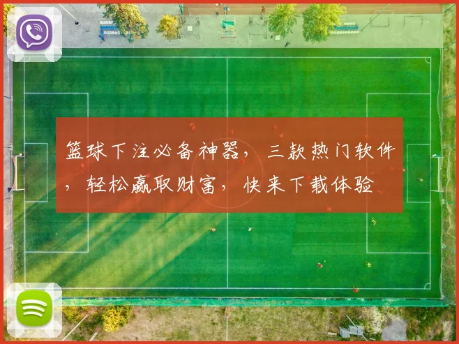 篮球下注必备神器，三款热门软件，轻松赢取财富，快来下载体验