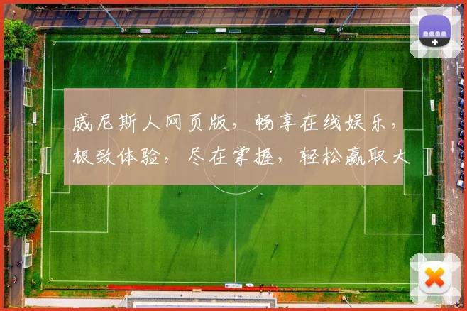 威尼斯人网页版，畅享在线娱乐，极致体验，尽在掌握，轻松赢取大奖
