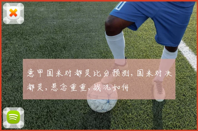 意甲国米对都灵比分预测,国米对决都灵,悬念重重,战况如何