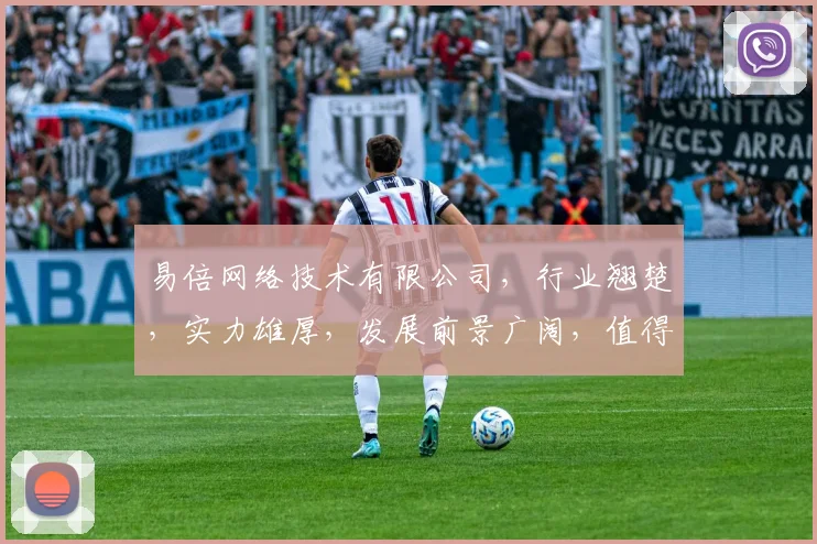 易倍网络技术有限公司，行业翘楚，实力雄厚，发展前景广阔，值得信赖，三面好评如潮。