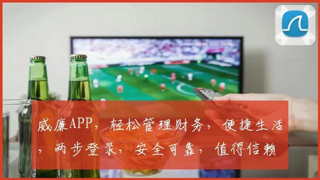 威廉APP，轻松管理财务，便捷生活，两步登录，安全可靠，值得信赖