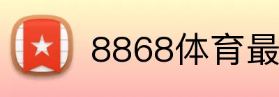 8868体育最新登录入口 Logo